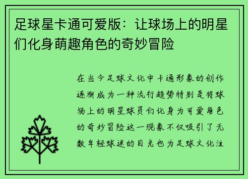 足球星卡通可爱版：让球场上的明星们化身萌趣角色的奇妙冒险