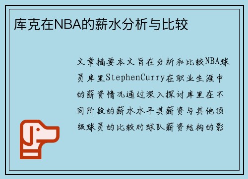 库克在NBA的薪水分析与比较