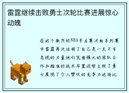 雷霆继续击败勇士次轮比赛进展惊心动魄
