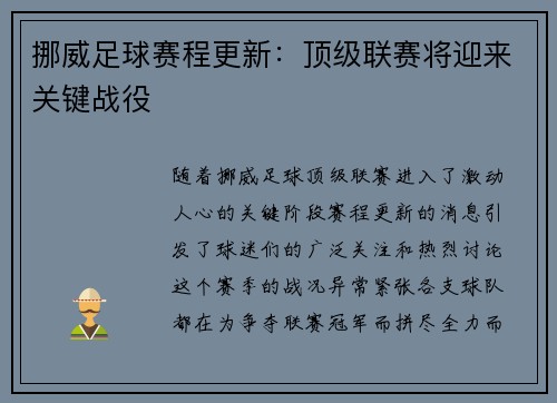 挪威足球赛程更新：顶级联赛将迎来关键战役