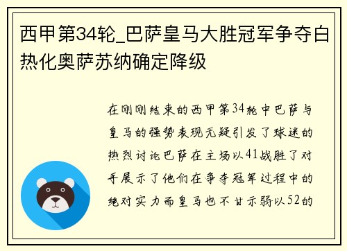 西甲第34轮_巴萨皇马大胜冠军争夺白热化奥萨苏纳确定降级