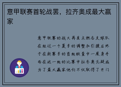 意甲联赛首轮战罢，拉齐奥成最大赢家