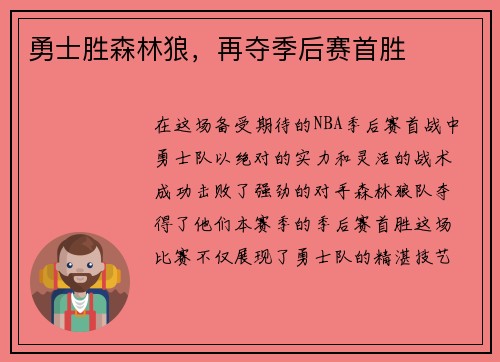 勇士胜森林狼，再夺季后赛首胜