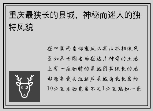 重庆最狭长的县城，神秘而迷人的独特风貌