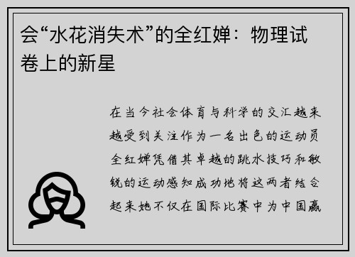 会“水花消失术”的全红婵：物理试卷上的新星