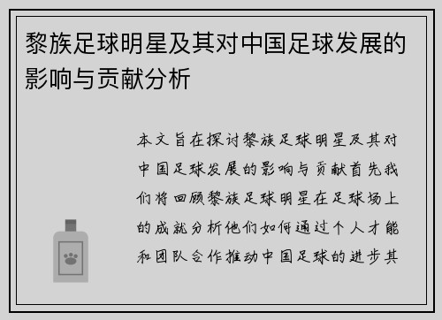 黎族足球明星及其对中国足球发展的影响与贡献分析