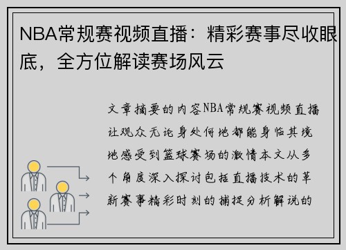 NBA常规赛视频直播：精彩赛事尽收眼底，全方位解读赛场风云