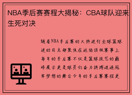 NBA季后赛赛程大揭秘：CBA球队迎来生死对决