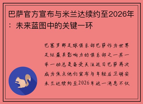 巴萨官方宣布与米兰达续约至2026年：未来蓝图中的关键一环