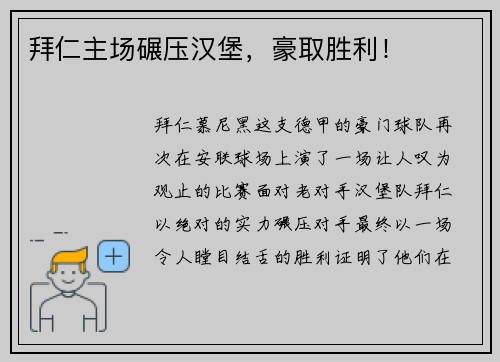 拜仁主场碾压汉堡，豪取胜利！