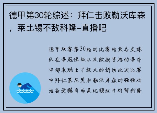德甲第30轮综述：拜仁击败勒沃库森，莱比锡不敌科隆-直播吧