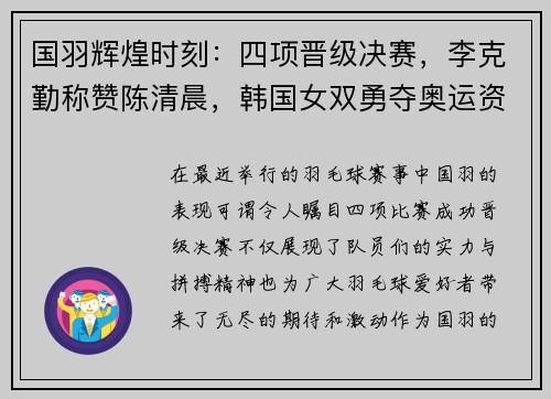 国羽辉煌时刻：四项晋级决赛，李克勤称赞陈清晨，韩国女双勇夺奥运资格