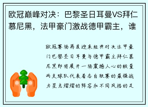 欧冠巅峰对决：巴黎圣日耳曼VS拜仁慕尼黑，法甲豪门激战德甲霸主，谁能主宰胜局？