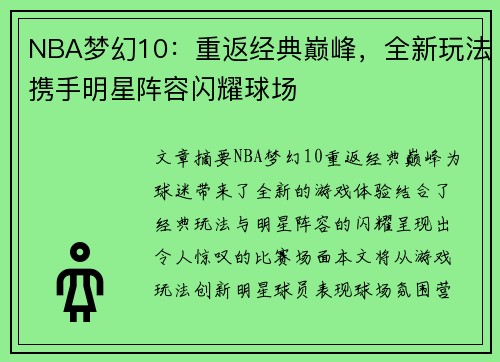 NBA梦幻10：重返经典巅峰，全新玩法携手明星阵容闪耀球场
