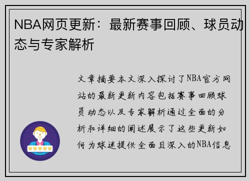 NBA网页更新：最新赛事回顾、球员动态与专家解析