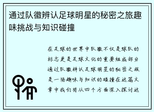 通过队徽辨认足球明星的秘密之旅趣味挑战与知识碰撞
