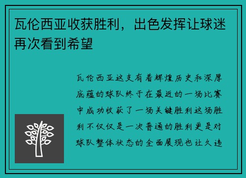 瓦伦西亚收获胜利，出色发挥让球迷再次看到希望