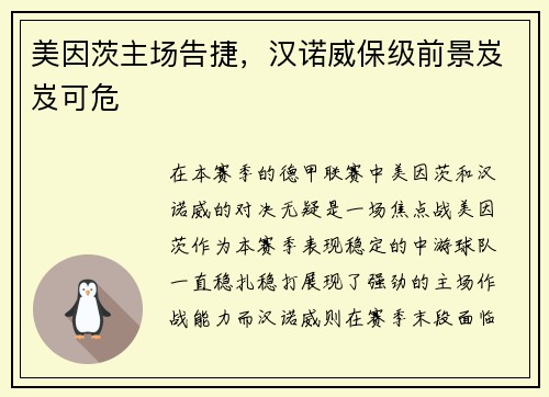 美因茨主场告捷，汉诺威保级前景岌岌可危