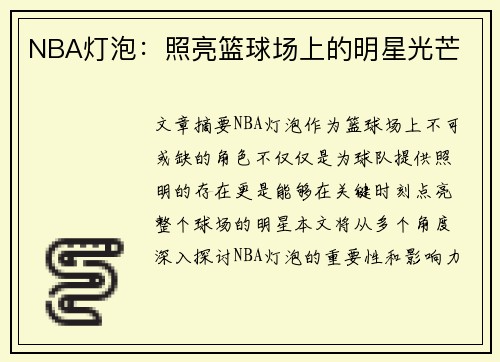 NBA灯泡：照亮篮球场上的明星光芒