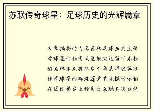 苏联传奇球星：足球历史的光辉篇章