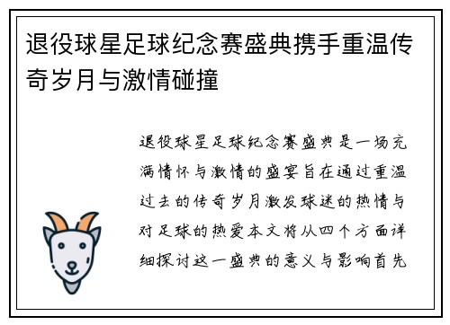 退役球星足球纪念赛盛典携手重温传奇岁月与激情碰撞