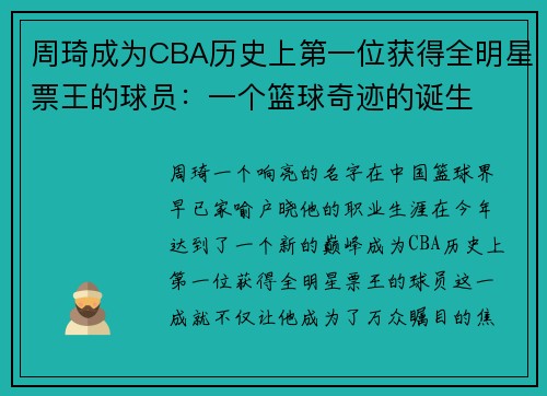 周琦成为CBA历史上第一位获得全明星票王的球员：一个篮球奇迹的诞生