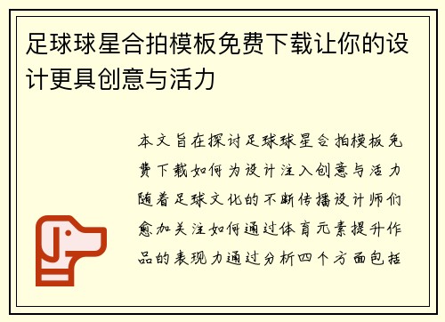 足球球星合拍模板免费下载让你的设计更具创意与活力