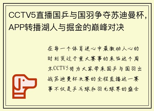 CCTV5直播国乒与国羽争夺苏迪曼杯，APP转播湖人与掘金的巅峰对决