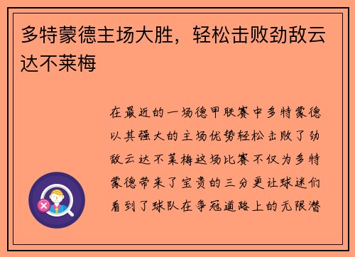 多特蒙德主场大胜，轻松击败劲敌云达不莱梅