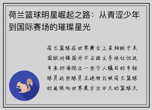 荷兰篮球明星崛起之路：从青涩少年到国际赛场的璀璨星光