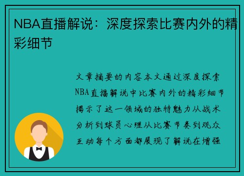 NBA直播解说：深度探索比赛内外的精彩细节