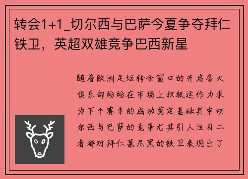 转会1+1_切尔西与巴萨今夏争夺拜仁铁卫，英超双雄竞争巴西新星