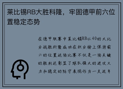 莱比锡RB大胜科隆，牢固德甲前六位置稳定态势
