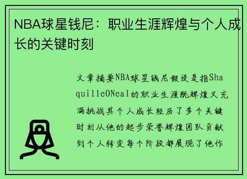 NBA球星钱尼：职业生涯辉煌与个人成长的关键时刻