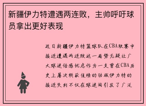 新疆伊力特遭遇两连败，主帅呼吁球员拿出更好表现