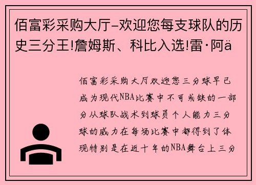 佰富彩采购大厅-欢迎您每支球队的历史三分王!詹姆斯、科比入选!雷·阿伦意外落榜 - 副本