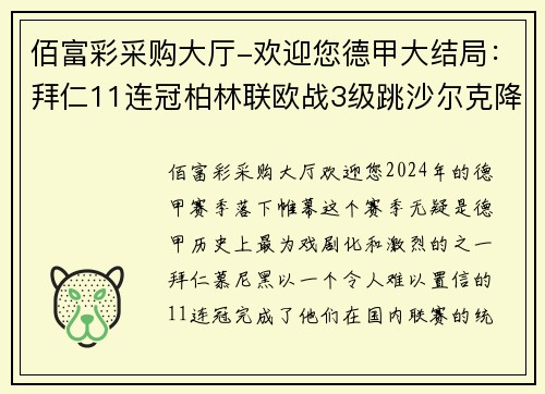 佰富彩采购大厅-欢迎您德甲大结局：拜仁11连冠柏林联欧战3级跳沙尔克降级16球 - 副本