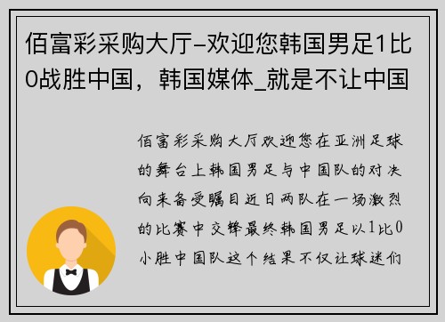 佰富彩采购大厅-欢迎您韩国男足1比0战胜中国，韩国媒体_就是不让中国队世界杯出线