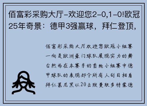 佰富彩采购大厅-欢迎您2-0,1-0!欧冠25年奇景：德甲3强赢球，拜仁登顶，2队首胜 - 副本