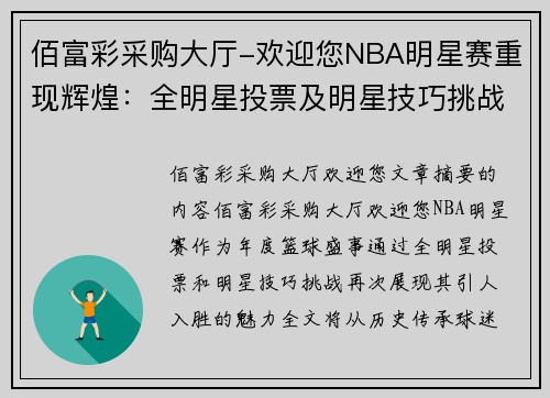 佰富彩采购大厅-欢迎您NBA明星赛重现辉煌：全明星投票及明星技巧挑战 - 副本