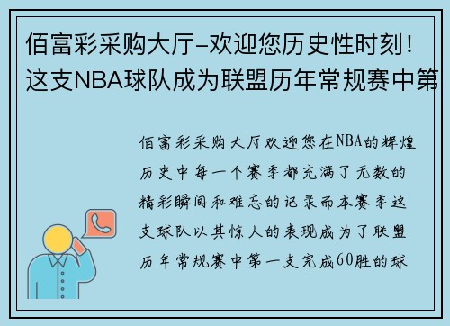 佰富彩采购大厅-欢迎您历史性时刻！这支NBA球队成为联盟历年常规赛中第一支完成60胜的球队！