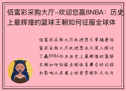 佰富彩采购大厅-欢迎您赢8NBA：历史上最辉煌的篮球王朝如何征服全球体育舞台