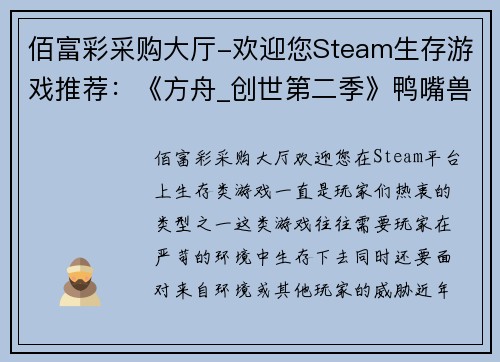 佰富彩采购大厅-欢迎您Steam生存游戏推荐：《方舟_创世第二季》鸭嘴兽被誉为奶妈