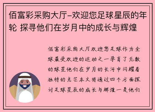 佰富彩采购大厅-欢迎您足球星辰的年轮 探寻他们在岁月中的成长与辉煌 - 副本