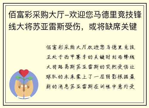 佰富彩采购大厅-欢迎您马德里竞技锋线大将苏亚雷斯受伤，或将缺席关键联赛 - 副本