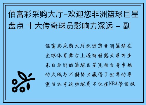 佰富彩采购大厅-欢迎您非洲篮球巨星盘点 十大传奇球员影响力深远 - 副本