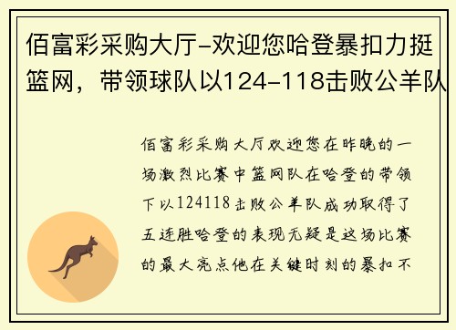 佰富彩采购大厅-欢迎您哈登暴扣力挺篮网，带领球队以124-118击败公羊队取得五连胜