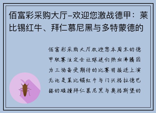 佰富彩采购大厅-欢迎您激战德甲：莱比锡红牛、拜仁慕尼黑与多特蒙德的三场重量级对决