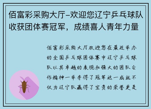 佰富彩采购大厅-欢迎您辽宁乒乓球队收获团体赛冠军，成绩喜人青年力量崛起 - 副本