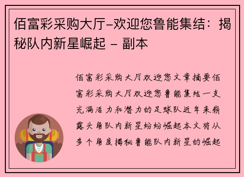 佰富彩采购大厅-欢迎您鲁能集结：揭秘队内新星崛起 - 副本